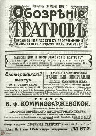 ОБОЗРЕНИЕ ТЕАТРОВ. 1909. 10 марта. №672