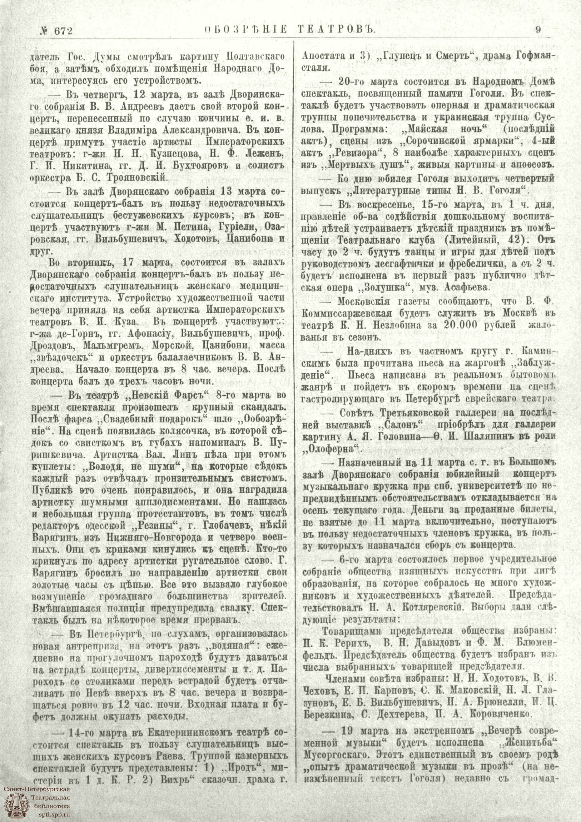 Театральная Электронная библиотека | ОБОЗРЕНИЕ ТЕАТРОВ. 1909. 10 марта. №672