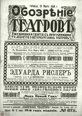 ОБОЗРЕНИЕ ТЕАТРОВ. 1909. 13 марта. №675