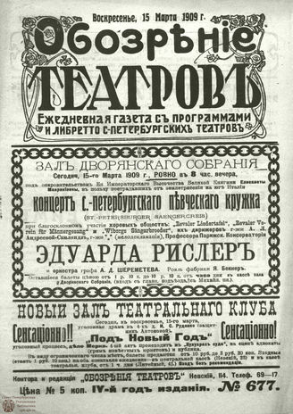 ОБОЗРЕНИЕ ТЕАТРОВ. 1909. 15 марта. №677