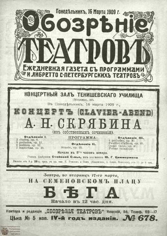 ОБОЗРЕНИЕ ТЕАТРОВ. 1909. 16 марта. №678