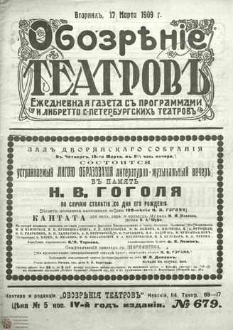 ОБОЗРЕНИЕ ТЕАТРОВ. 1909. 17 марта. №679