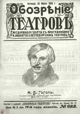 ОБОЗРЕНИЕ ТЕАТРОВ. 1909