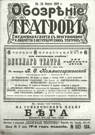 ОБОЗРЕНИЕ ТЕАТРОВ. 1909. 29-30 марта. №683-684