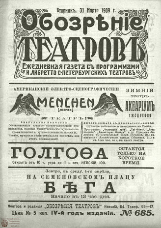 ОБОЗРЕНИЕ ТЕАТРОВ. 1909. 31 марта. №685