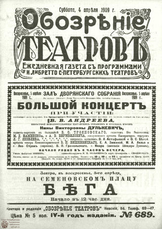 ОБОЗРЕНИЕ ТЕАТРОВ. 1909. 4 апреля. №689