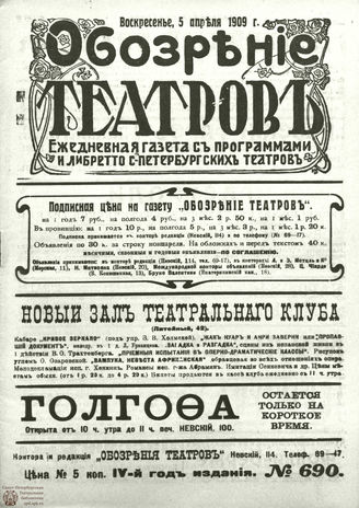 ОБОЗРЕНИЕ ТЕАТРОВ. 1909. 5 апреля. №690