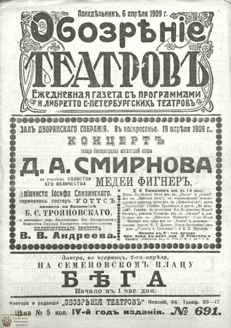 ОБОЗРЕНИЕ ТЕАТРОВ. 1909. 6 апреля. №691