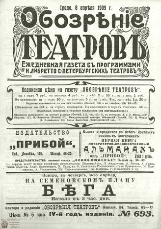 ОБОЗРЕНИЕ ТЕАТРОВ. 1909. 8 апреля. №693