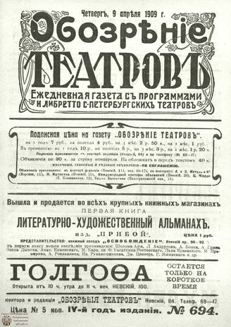 ОБОЗРЕНИЕ ТЕАТРОВ. 1909. 9 апреля. №694