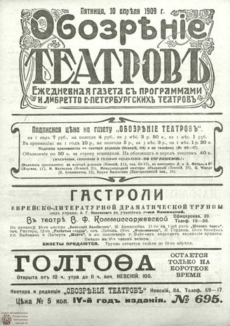 ОБОЗРЕНИЕ ТЕАТРОВ. 1909. 10 апреля. №695