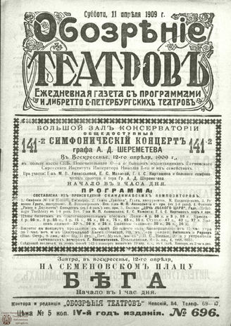 ОБОЗРЕНИЕ ТЕАТРОВ. 1909. 11 апреля. №696