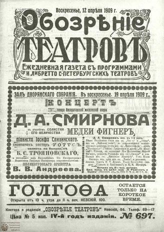 ОБОЗРЕНИЕ ТЕАТРОВ. 1909. 12 апреля. №697