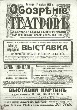 ОБОЗРЕНИЕ ТЕАТРОВ. 1909. 17 апреля. №702