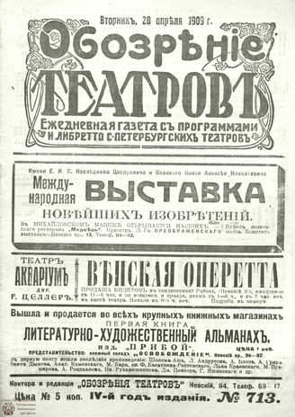 ОБОЗРЕНИЕ ТЕАТРОВ. 1909. 28 апреля. №713