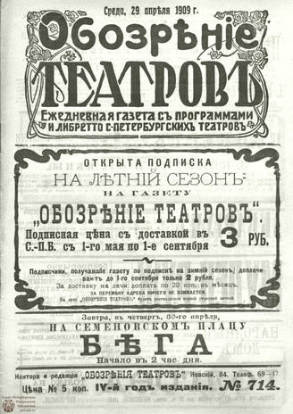 ОБОЗРЕНИЕ ТЕАТРОВ. 1909. 29 апреля. №714