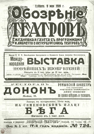 ОБОЗРЕНИЕ ТЕАТРОВ. 1909. 9 мая. №724