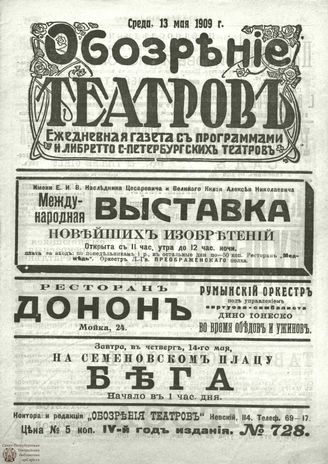 ОБОЗРЕНИЕ ТЕАТРОВ. 1909. 13 мая. №728