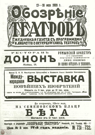 ОБОЗРЕНИЕ ТЕАТРОВ. 1909. 17-18 мая. №731-732