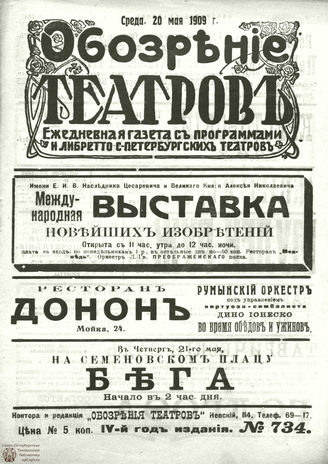 ОБОЗРЕНИЕ ТЕАТРОВ. 1909. 20 мая. №734