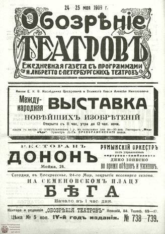 ОБОЗРЕНИЕ ТЕАТРОВ. 1909. 24-25 мая. №738-739