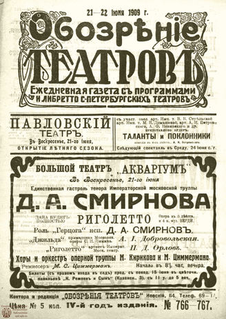 ОБОЗРЕНИЕ ТЕАТРОВ. 1909. 21-22 июня. №766-767