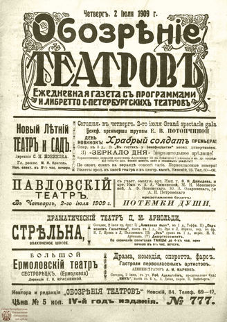 ОБОЗРЕНИЕ ТЕАТРОВ. 1909. 2 июля. №777