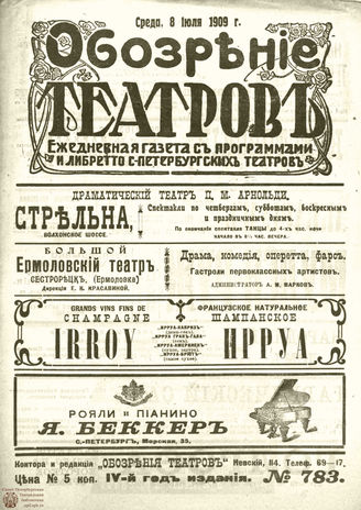 ОБОЗРЕНИЕ ТЕАТРОВ. 1909. 8 июля. №783