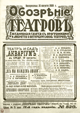 ОБОЗРЕНИЕ ТЕАТРОВ. 1909. 16 августа. №820