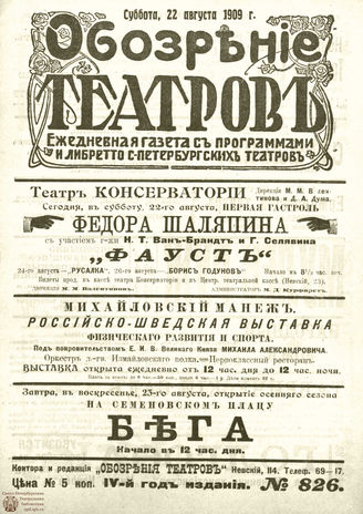 ОБОЗРЕНИЕ ТЕАТРОВ. 1909. 22 августа. №826