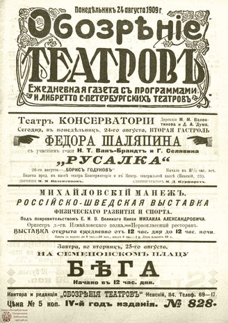 ОБОЗРЕНИЕ ТЕАТРОВ. 1909. 24 августа. №828