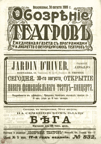 ОБОЗРЕНИЕ ТЕАТРОВ. 1909. 30 августа. №832
