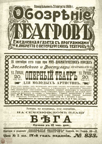 ОБОЗРЕНИЕ ТЕАТРОВ. 1909. 31 августа. №833