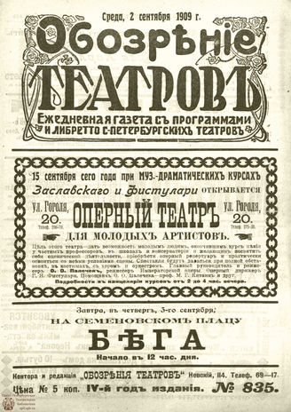 ОБОЗРЕНИЕ ТЕАТРОВ. 1909. 2 сентября. №835
