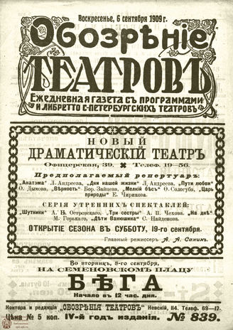 ОБОЗРЕНИЕ ТЕАТРОВ. 1909. 6 сентября. №839