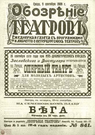 ОБОЗРЕНИЕ ТЕАТРОВ. 1909. 9 сентября. №841
