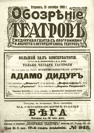 ОБОЗРЕНИЕ ТЕАТРОВ. 1909. 12 сентября. №845