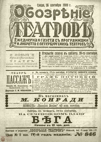 ОБОЗРЕНИЕ ТЕАТРОВ. 1909. 16 сентября. №846