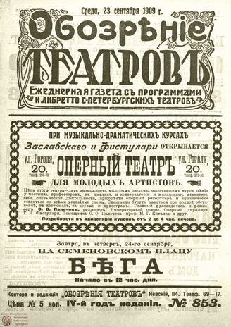ОБОЗРЕНИЕ ТЕАТРОВ. 1909. 23 сентября. №853