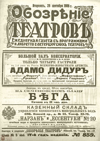 ОБОЗРЕНИЕ ТЕАТРОВ. 1909. 29 сентября. №859