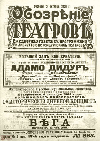ОБОЗРЕНИЕ ТЕАТРОВ. 1909. 3 октября. №863