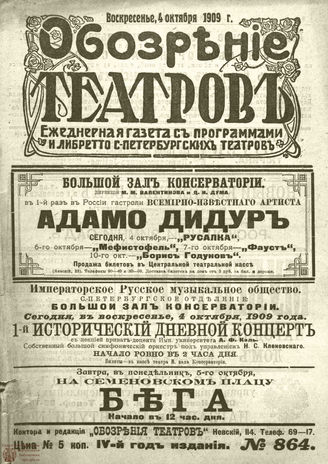 ОБОЗРЕНИЕ ТЕАТРОВ. 1909. 4 октября. №864