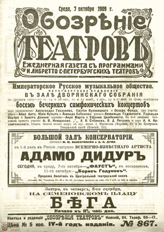 ОБОЗРЕНИЕ ТЕАТРОВ. 1909. 7 октября. №867