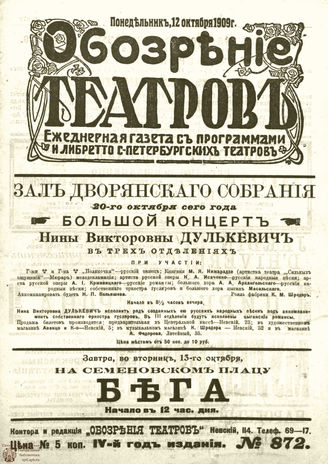ОБОЗРЕНИЕ ТЕАТРОВ. 1909. 12 октября. №872