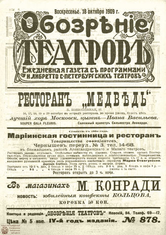 ОБОЗРЕНИЕ ТЕАТРОВ. 1909. 18 октября. №878