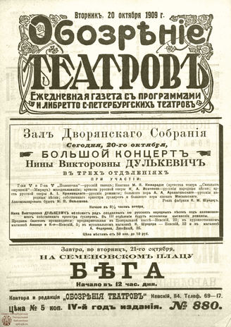 ОБОЗРЕНИЕ ТЕАТРОВ. 1909. 20 октября. №880