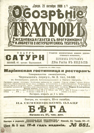 ОБОЗРЕНИЕ ТЕАТРОВ. 1909. 21 октября. №881