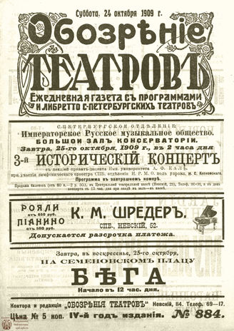 ОБОЗРЕНИЕ ТЕАТРОВ. 1909. 24 октября. №884