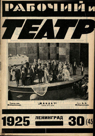 РАБОЧИЙ И ТЕАТР. 1925. №30