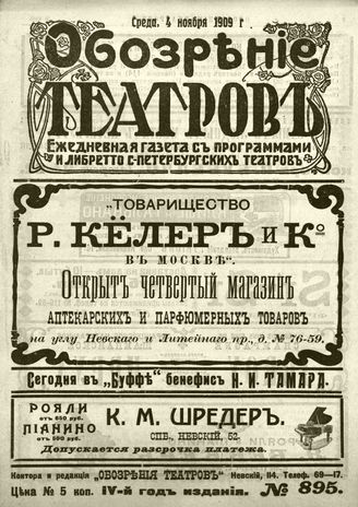 ОБОЗРЕНИЕ ТЕАТРОВ. 1909. 4 ноября. №895